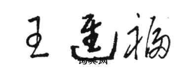駱恆光王進福草書個性簽名怎么寫