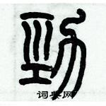 歷培堅寫的硬筆篆書勁