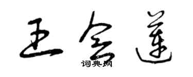 曾慶福王會蓮草書個性簽名怎么寫