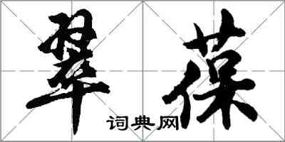 胡問遂翠葆行書怎么寫