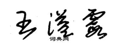 朱錫榮王溢霞草書個性簽名怎么寫