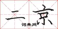 駱恆光二京楷書怎么寫