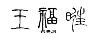 陳聲遠王福旺篆書個性簽名怎么寫