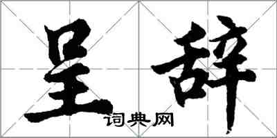 胡問遂呈辭行書怎么寫