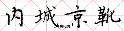 周炳元內城京靴楷書怎么寫