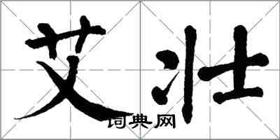 翁闓運艾壯楷書怎么寫