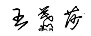 朱錫榮王慕莎草書個性簽名怎么寫