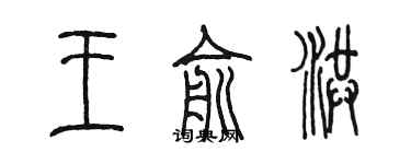 陳墨王俞洪篆書個性簽名怎么寫