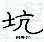 俞建華寫的硬筆隸書坑