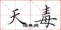 田英章天毒楷書怎么寫