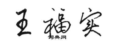 駱恆光王福實行書個性簽名怎么寫