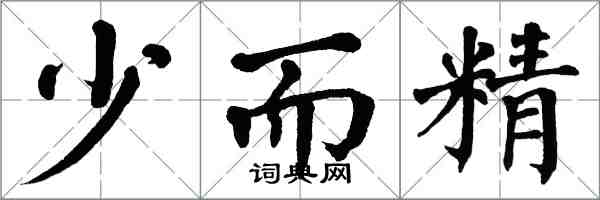 翁闓運少而精楷書怎么寫