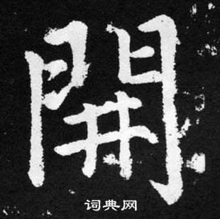 趙孟頫在張留孫碑中寫的開