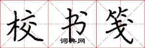 荊霄鵬校書箋楷書怎么寫