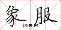 侯登峰象服楷書怎么寫