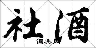 胡問遂社酒行書怎么寫