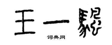 曾慶福王一帆篆書個性簽名怎么寫