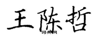 丁謙王陳哲楷書個性簽名怎么寫