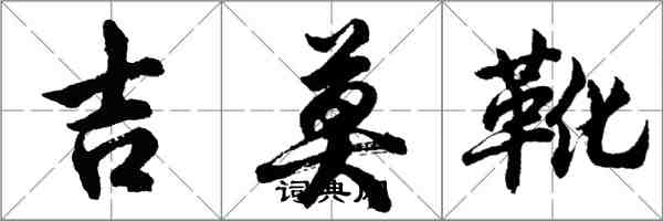 胡問遂吉莫靴行書怎么寫