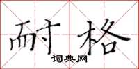 黃華生耐格楷書怎么寫