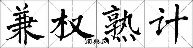 翁闓運兼權熟計楷書怎么寫