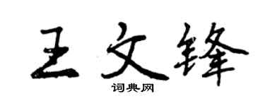 曾慶福王文鋒行書個性簽名怎么寫