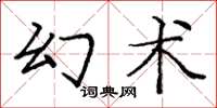 龐中華幻術楷書怎么寫