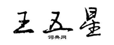 曾慶福王五星行書個性簽名怎么寫