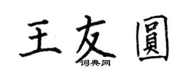 何伯昌王友圓楷書個性簽名怎么寫