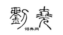 陳聲遠劉堯篆書個性簽名怎么寫