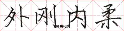 駱恆光外剛內柔楷書怎么寫