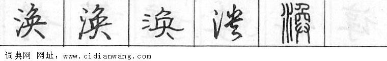 鋼筆字典