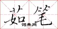 黃華生茹筆楷書怎么寫