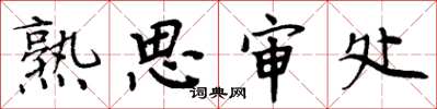 周炳元熟思審處楷書怎么寫