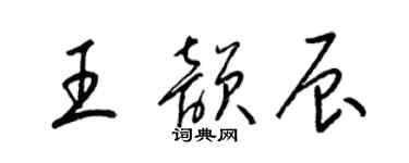 梁錦英王韻辰草書個性簽名怎么寫