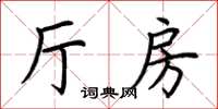 荊霄鵬廳房楷書怎么寫