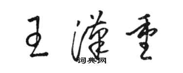 駱恆光王漢重草書個性簽名怎么寫