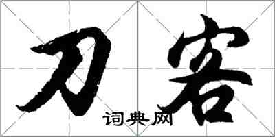 胡問遂刀客行書怎么寫