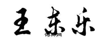 胡問遂王東樂行書個性簽名怎么寫