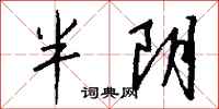 錢沛雲半陰行書怎么寫