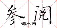 黃華生參閱楷書怎么寫