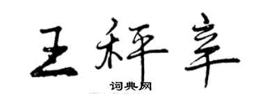 曾慶福王秤辛行書個性簽名怎么寫