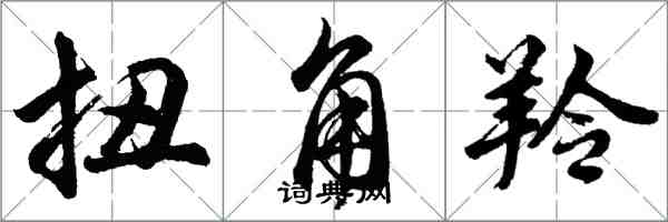 胡問遂扭角羚行書怎么寫