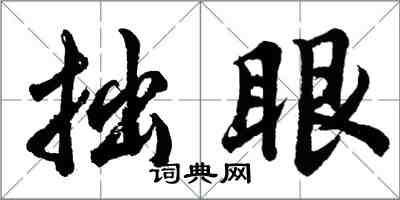 胡問遂拙眼行書怎么寫