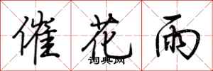 荊霄鵬催花雨行書怎么寫