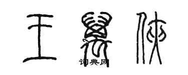 陳墨王萬俠篆書個性簽名怎么寫