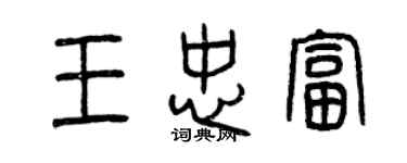 曾慶福王忠富篆書個性簽名怎么寫