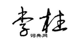 曾慶福李柱草書個性簽名怎么寫