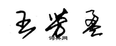 朱錫榮王芳盈草書個性簽名怎么寫