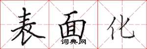 田英章表面化楷書怎么寫
